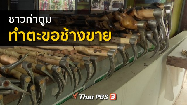 อาชีพทั่วไทย : ชาวท่าตูมทำตะขอช้างขาย