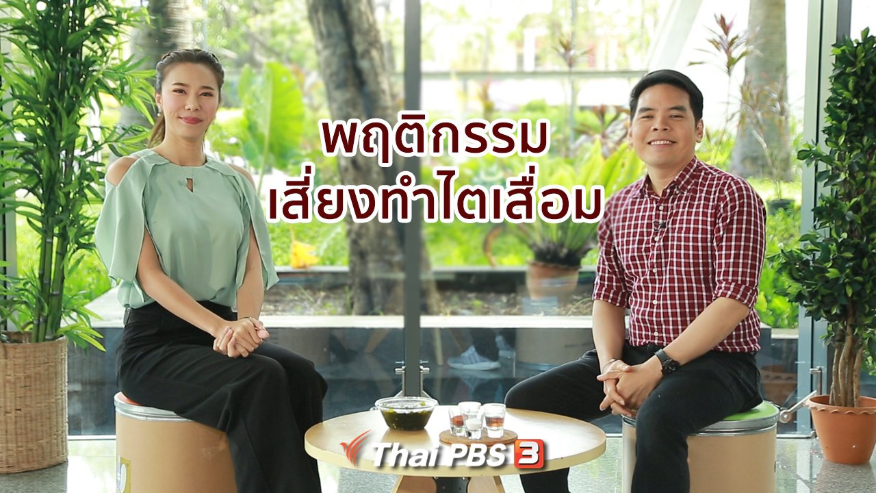 คนสู้โรค - ปรับก่อนป่วย : พฤติกรรมทำไตเสื่อมโดยไม่รู้ตัว