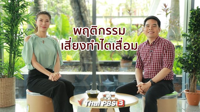 ปรับก่อนป่วย : พฤติกรรมทำไตเสื่อมโดยไม่รู้ตัว