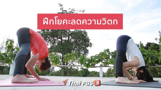รู้สู้โรค : ฝึกโยคะลดความวิตก สร้างสมาธิ