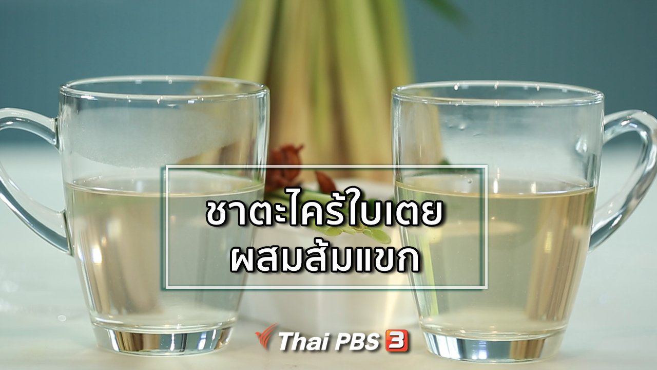 คนสู้โรค - กินดี อยู่ดีกับหมอพรเทพ : ชาตะไคร้ใบเตย ผสมส้มแขก