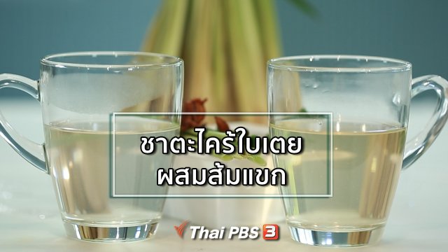 กินดี อยู่ดีกับหมอพรเทพ : ชาตะไคร้ใบเตย ผสมส้มแขก