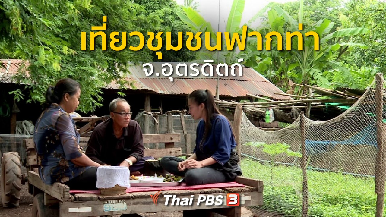 ทุกทิศทั่วไทย - ชุมชนทั่วไทย : เที่ยวชุมชนฟากท่า จ.อุตรดิตถ์