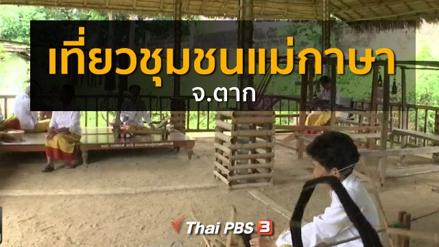 ชุมชนทั่วไทย : เที่ยวชุมชนแม่กาษา จ.ตาก
