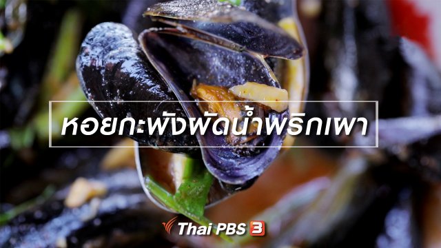 เมนูอาหารฟิวชัน : หอยกะพังผัดน้ำพริกเผา