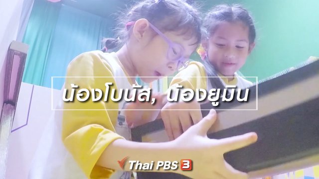 นักสืบตัวจริง : น้องโบนัส, น้องยูมิน