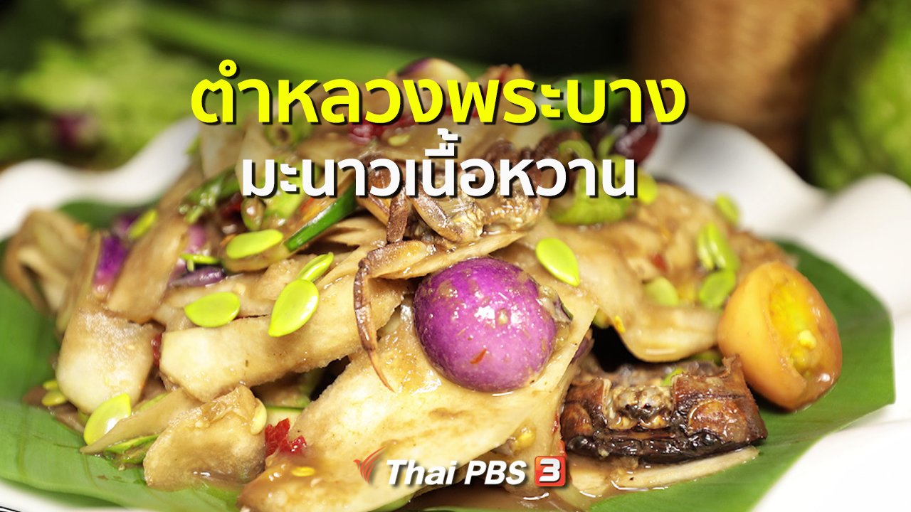 ภัตตาคารบ้านทุ่ง - สูตรอาหารพื้นบ้าน : ตำหลวงพระบาง มะนาวเนื้อหวาน