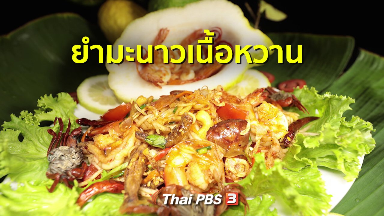 ภัตตาคารบ้านทุ่ง - สูตรอาหารพื้นบ้าน : ยำมะนาวเนื้อหวาน