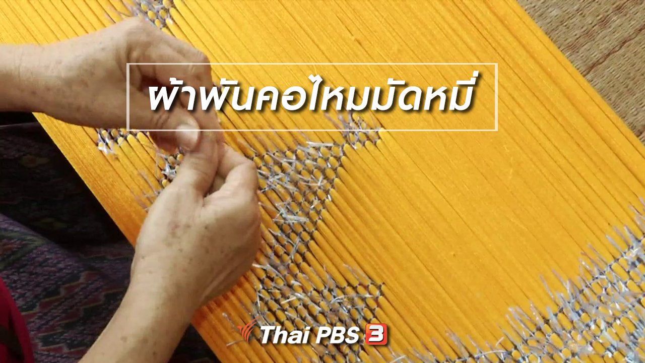 จับตาสถานการณ์ - ตะลุยทั่วไทย : ผ้าพันคอไหมมัดหมี่