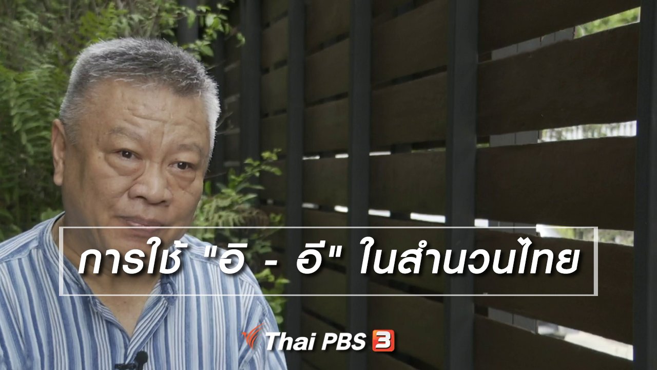 ไทยบันเทิง - เพียงคำเดียว : การใช้ "อิ - อี" ในสำนวนไทย