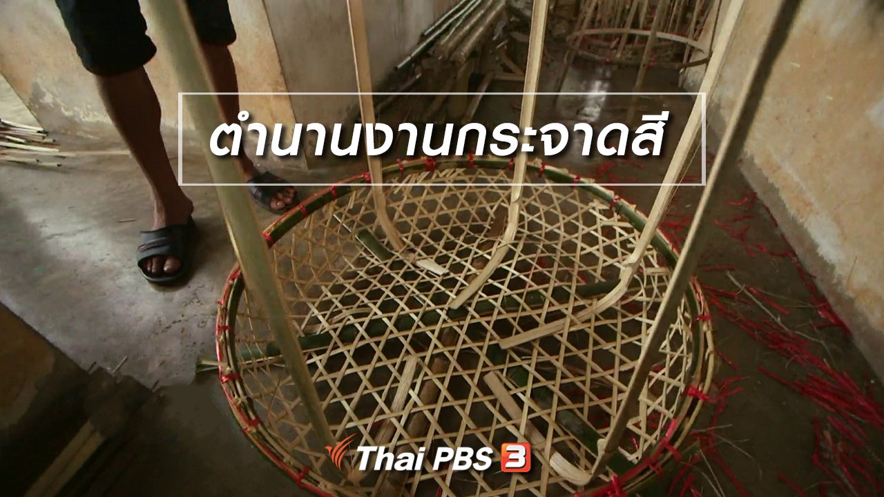 ไทยบันเทิง - เรื่องนี้ตำนาน : ตำนานงานกระจาดสี