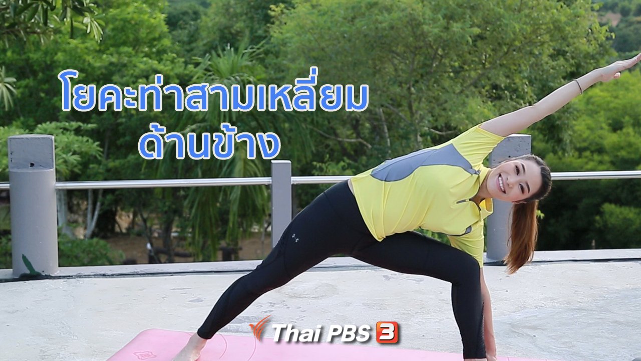 คนสู้โรค - โยคะบำบัด : ท่าสามเหลี่ยมด้านข้าง ช่วยให้ข้อเท้า เข่าแข็งแรง