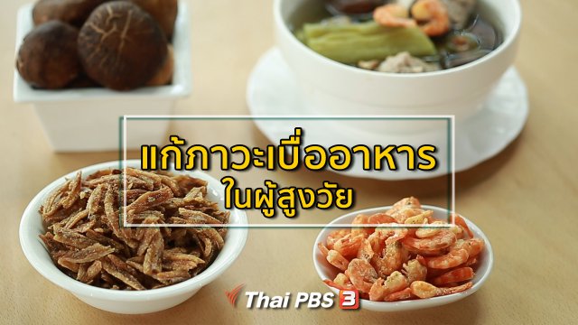 ปรับก่อนป่วย : แก้ภาวะเบื่ออาหารในผู้สูงวัย