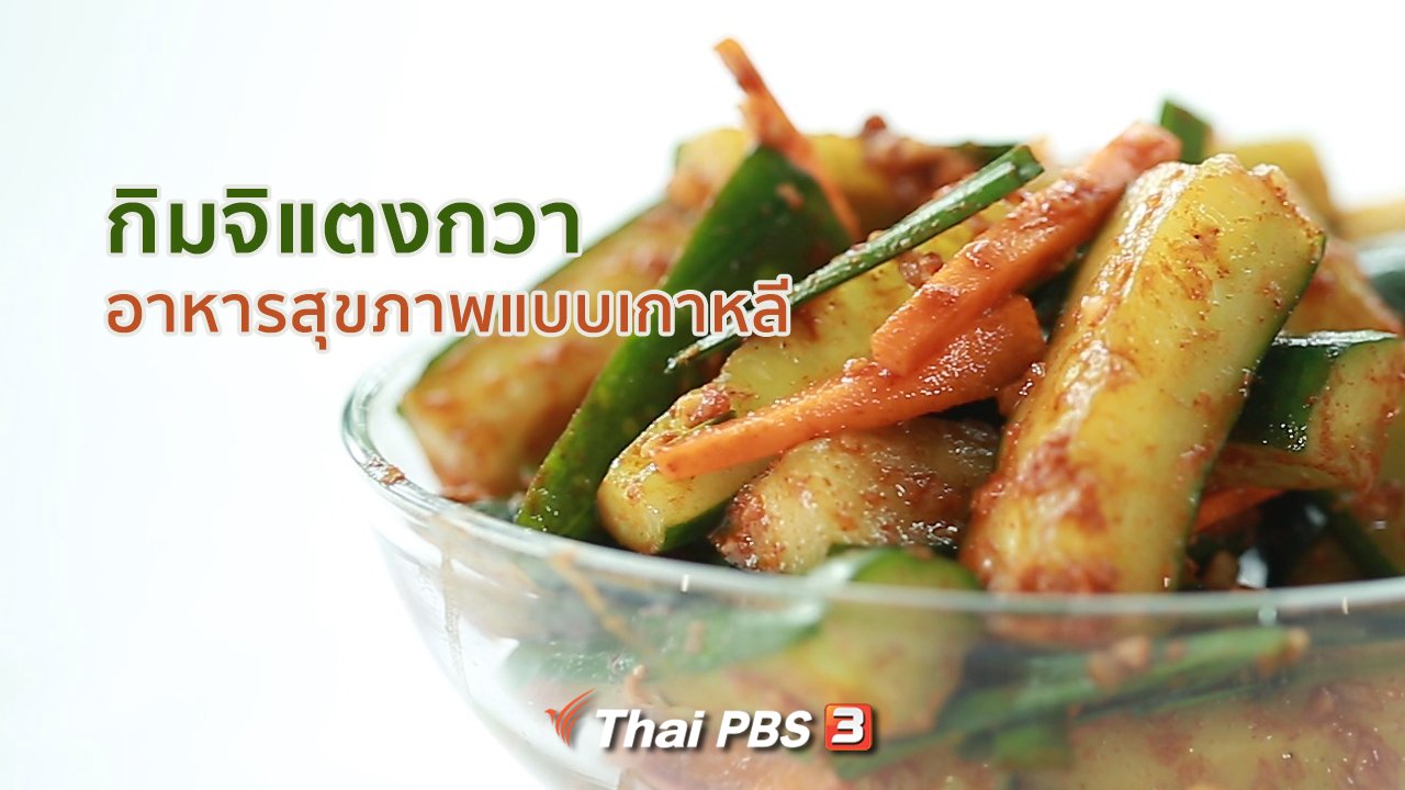 คนสู้โรค - รู้สู้โรค : กิมจิแตงกวา อาหารสุขภาพแบบเกาหลี