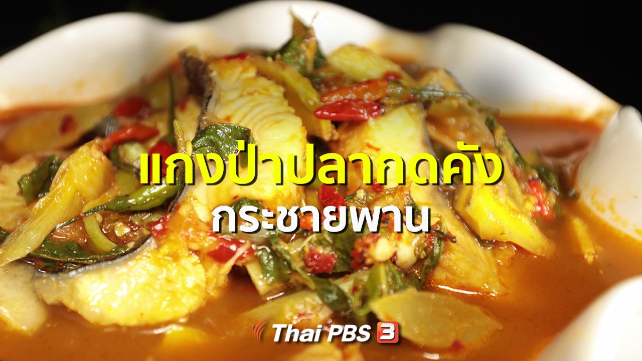 ภัตตาคารบ้านทุ่ง - สูตรอาหารพื้นบ้าน : แกงป่าปลากดคัง กระชายพาน