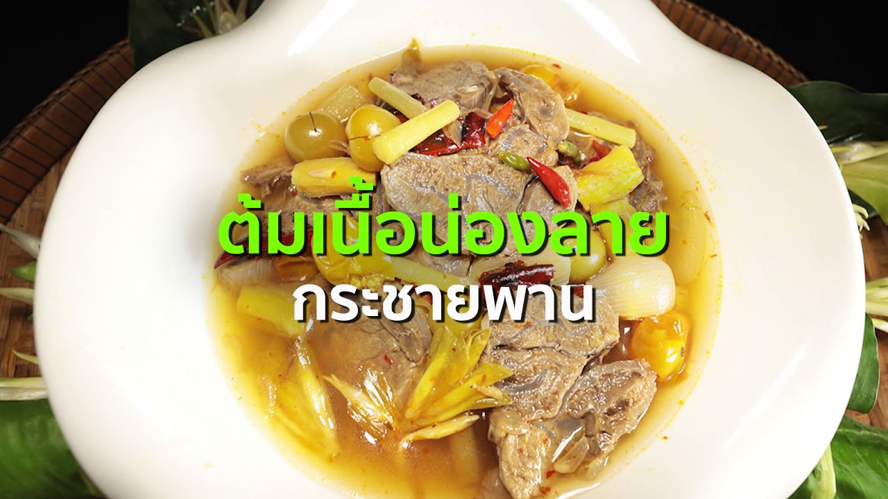 ภัตตาคารบ้านทุ่ง - สูตรอาหารพื้นบ้าน : ต้มเนื้อน่องลาย กระชายพราน