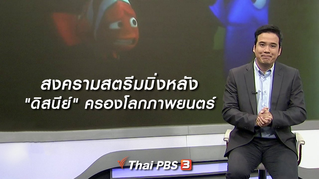 ไทยบันเทิง - มองมุมหนัง : สงครามสตรีมมิ่งหลัง "ดิสนีย์" ครองโลกภาพยนตร์
