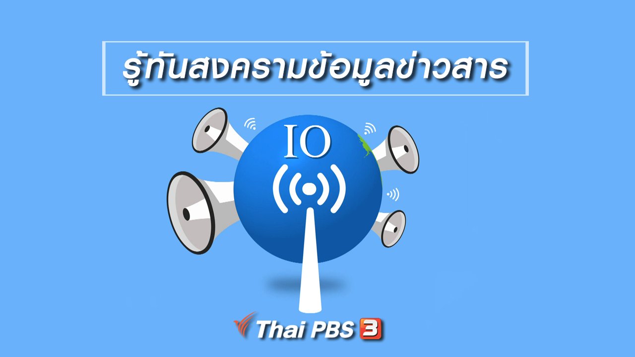 เปิดบ้าน Thai PBS - รู้เท่าทันสื่อ : รู้ทันสงครามข้อมูลข่าวสาร