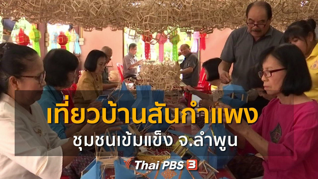 ทุกทิศทั่วไทย - ชุมชนทั่วไทย : เที่ยวบ้านสันกำแพง ชุมชนเข้มแข็ง จ.ลำพูน