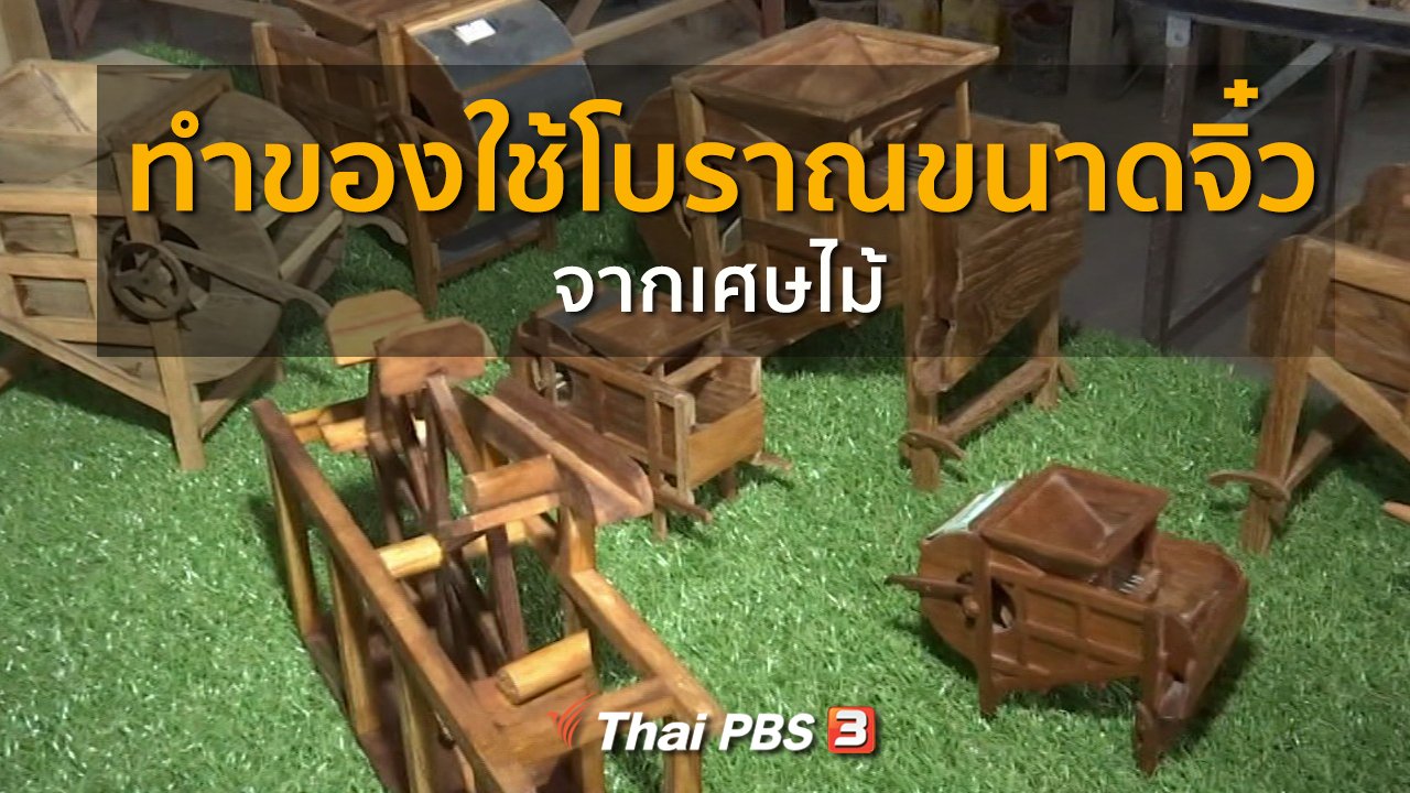 ทุกทิศทั่วไทย - ชุมชนทั่วไทย : ทำของใช้โบราณขนาดจิ๋วจากเศษไม้
