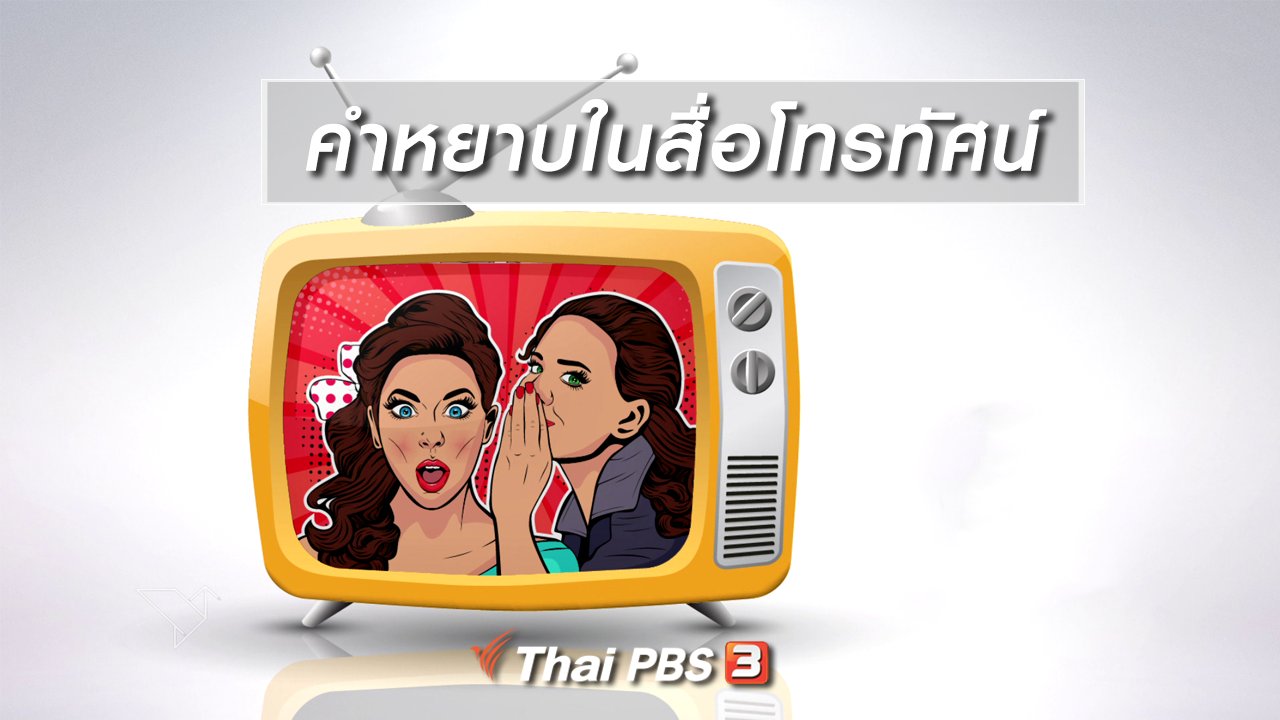 เปิดบ้าน Thai PBS - รู้เท่าทันสื่อ : คำหยาบในสื่อโทรทัศน์