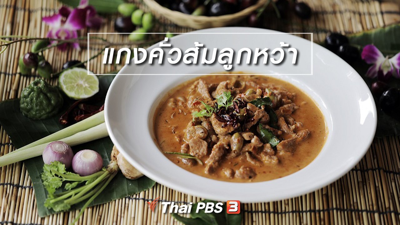 Foodwork - เมนูอาหารฟิวชัน : แกงคั่วส้มลูกหว้า