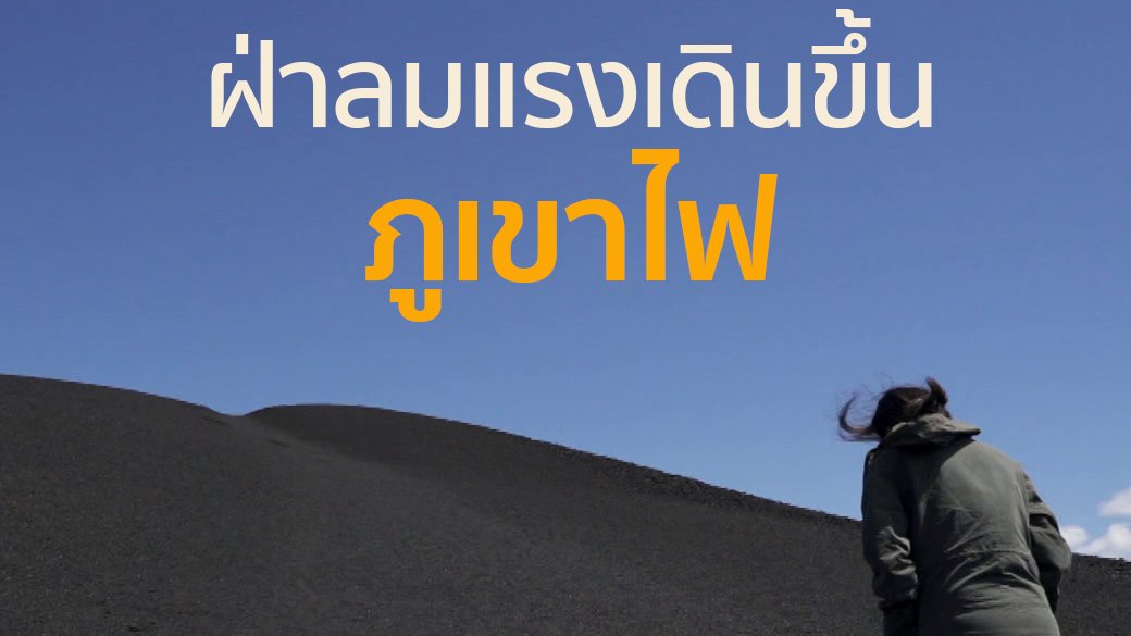 A Life on the Road ถนน คน ชีวิต - ฝ่าลมแรงเดินขึ้นภูเขาไฟ