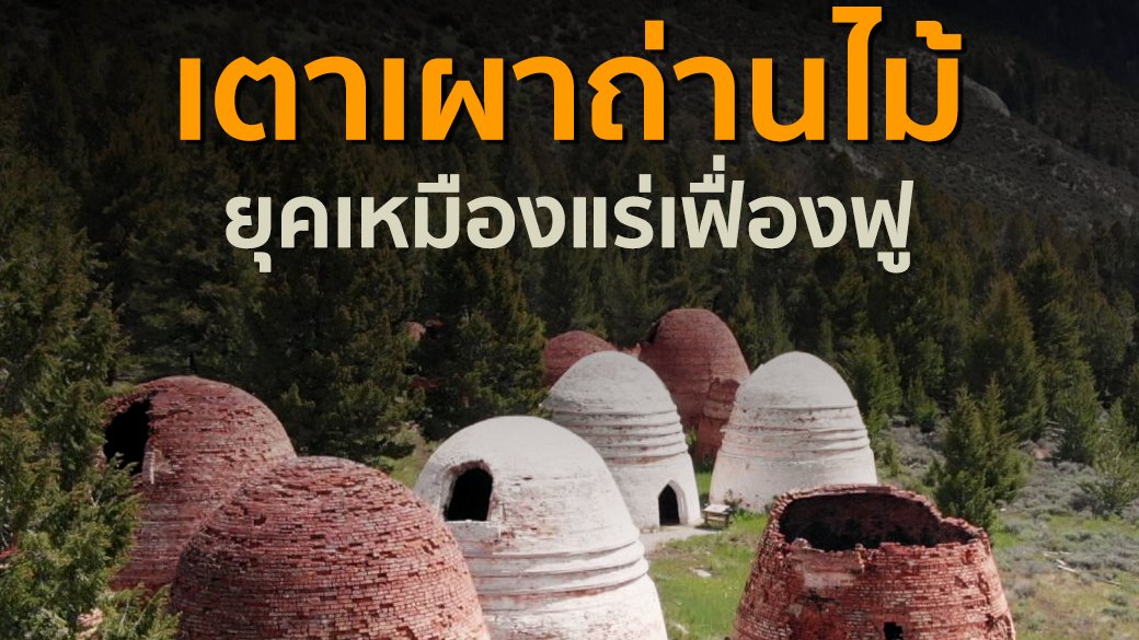 A Life on the Road ถนน คน ชีวิต - เตาเผาถ่านไม้ ยุคเหมืองแร่เฟื่องฟู