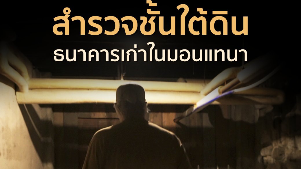 A Life on the Road ถนน คน ชีวิต - สำรวจชั้นใต้ดินธนาคารเก่ามอนแทนา