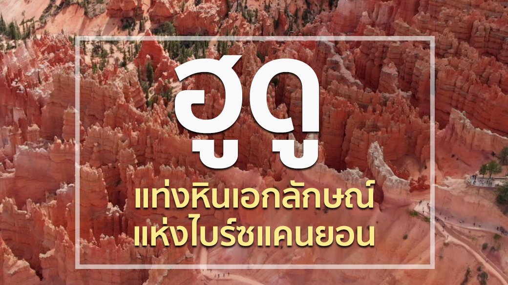 A Life on the Road ถนน คน ชีวิต - ฮูดู แห่งไบร์ซแคนยอน