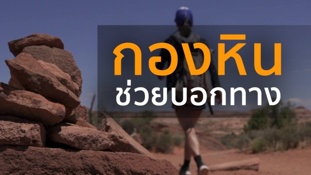 กองหินช่วยบอกทาง