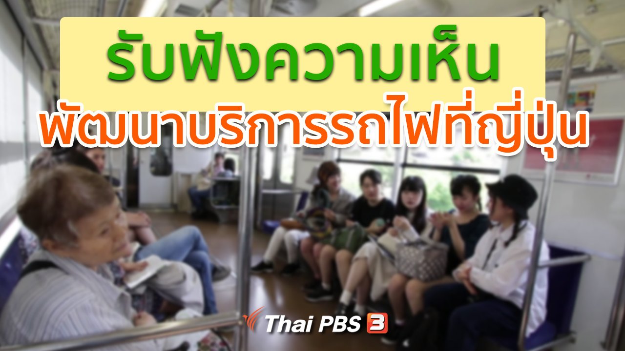 ดูให้รู้ - รู้ให้ลึกเรื่องญี่ปุ่น : ฟังความเห็นพัฒนาบริการรถไฟที่ญี่ปุุ่น