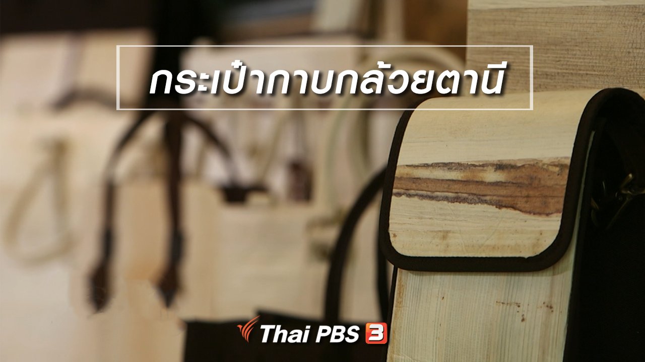 ไทยบันเทิง - หัวใจในลายผ้า : กระเป๋ากาบกล้วยตานี