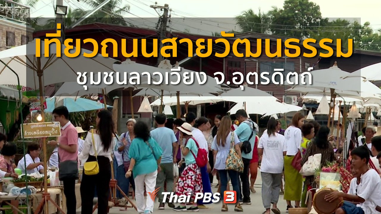 ทุกทิศทั่วไทย - ชุมชนทั่วไทย : เที่ยวถนนสายวัฒนธรรมชุมชนลาวเวียง จ.อุตรดิตถ์