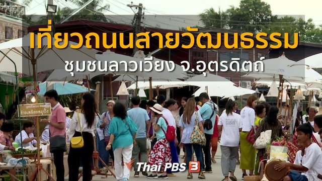 ชุมชนทั่วไทย : เที่ยวถนนสายวัฒนธรรมชุมชนลาวเวียง จ.อุตรดิตถ์