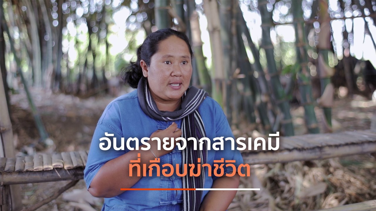 มหาอำนาจบ้านนา - อันตรายจากสารเคมีที่เกือบฆ่าชีวิต