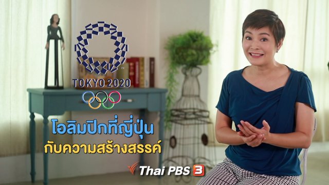 คิดส์ทันข่าว กับ ดร.จิตรา : โอลิมปิกที่ญี่ปุ่น กับความสร้างสรรค์