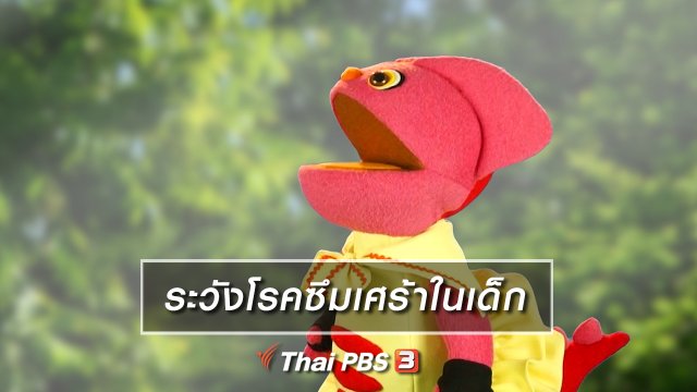 เกร็ดน่ารู้กับตาต้าตีตี้โตโต้ : ระวังโรคซึมเศร้าในเด็ก