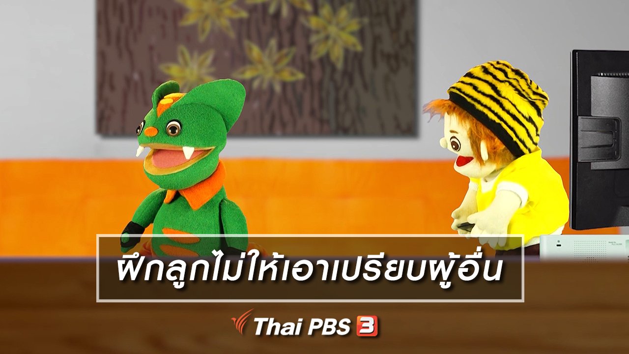 TataTitiToto ไดโนจอมป่วน - เกร็ดน่ารู้กับตาต้าตีตี้โตโต้ : ฝึกลูกไม่ให้เอาเปรียบผู้อื่น
