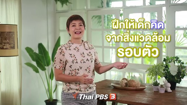 คิดส์ทันข่าว กับ ดร.จิตรา : สังเกตสิ่งรอบข้างสร้างนวัตกรรม