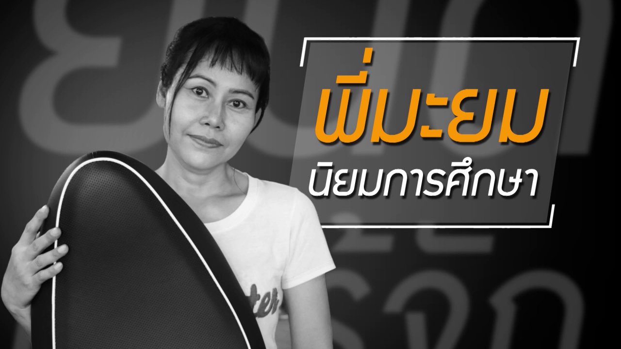 ยินดีที่ได้รู้จัก - จะจนหรือรวย การศึกษาสำคัญที่สุด
