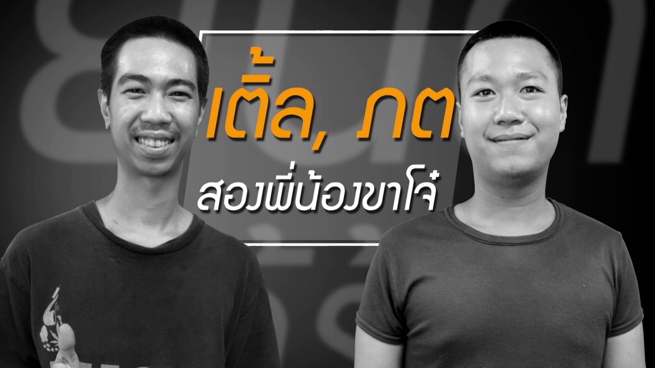 ยินดีที่ได้รู้จัก - มีแต่เจ็บกับเจ็บ จากปากสองพี่น้องขาโจ๋