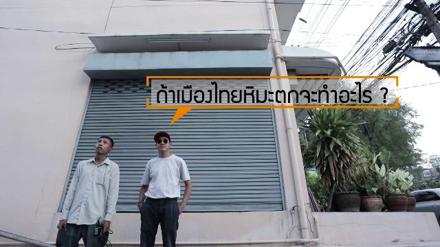 ยินดีที่ได้รู้จัก - ถ้าเมืองไทยหิมะตกจะทำอะไร ?