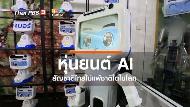 คิดส์คุยข่าว : หุ่นยนต์ AI