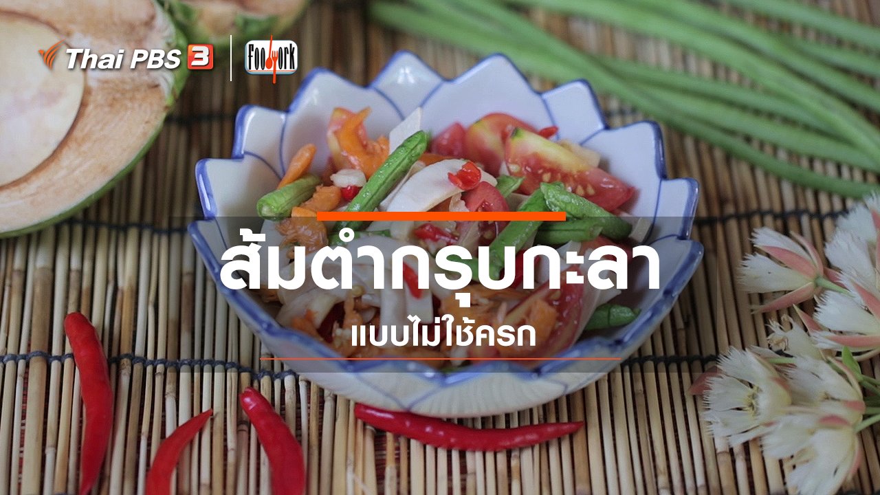 Foodwork - เมนูอาหารฟิวชัน : ส้มตำกรุบกะลา แบบไม่ใช้ครก