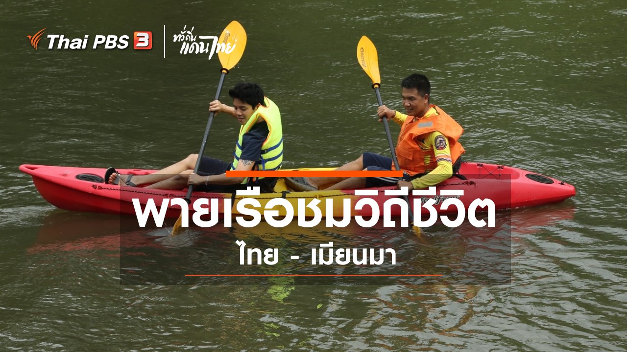 ทั่วถิ่นแดนไทย - เรียนรู้วิถีไทย : พายเรือชมวิถีชีวิตไทย - เมียนมา