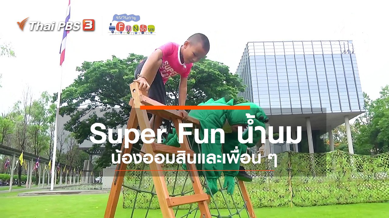 ขบวนการ Fun น้ำนม - Super Fun น้ำนม : น้องออมสินและเพื่อน ๆ
