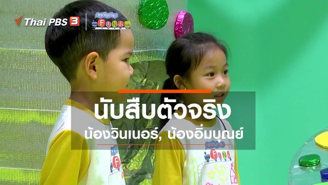 นักสืบตัวจริง : น้องวินเนอร์, น้องอิ่มบุณย์