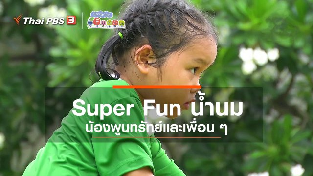 Super Fun น้ำนม : น้องพูนทรัทย์และเพื่อน ๆ
