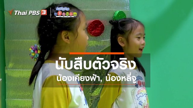 นักสืบตัวจริง : น้องเคียงฟ้า, น้องหลี่จู